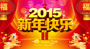 2015新年舞台背景图下载