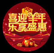 喜迎羊年吊牌素材下载