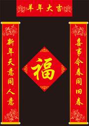 羊年对联图片