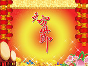 元宵节海报下载