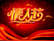 情人节艺术字下载