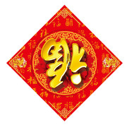 福到了图片下载