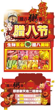超市腊八节吊旗