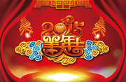 2015羊年大吉图片