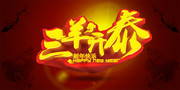 三羊开泰艺术字