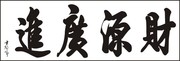 财源广进书法字体