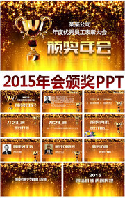 年会颁奖PPT模板设计