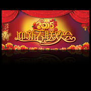 迎新春联欢会舞台背景下载