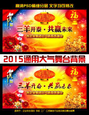 三羊开泰晚会背景素材设计