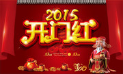 2015跨门红海报素材下载