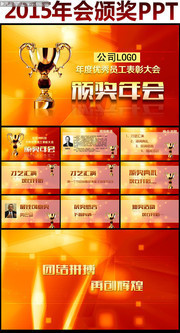 年会颁奖典礼PPT模板下载