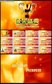 公司年度颁奖晚会PPT设计
