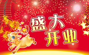 羊年开业海报
