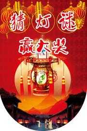 元宵节猜灯谜吊旗