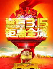 315消费者权益日海报下载