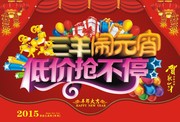羊年元宵节促销海报