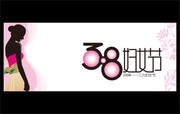 妇女节吊旗下载