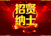 企业招聘海报