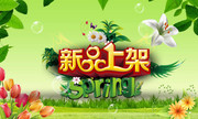 春天新品上架海报