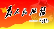 为人民服务标语图片