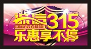诚信315宣传海报