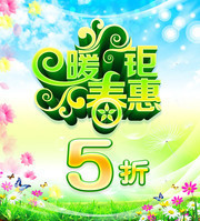 <b>春天打折海报下载</b>