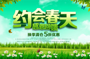 约惠春天活动海报下载