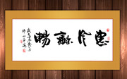 惠风和畅书法图片