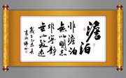 淡泊明志励志书法图片下载