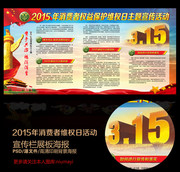 315消费者权益日主题展板下载