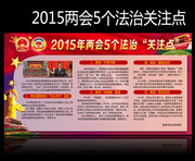 2015全国两会五个法治关注点宣传栏