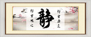 静字书法装饰画