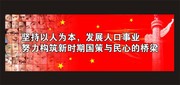 计划生育标语宣传栏