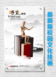 校园文化挂图下载 博览群书图片