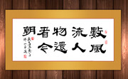 风流人物书法图片