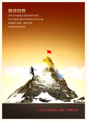 挑战自我企业标语挂图下载