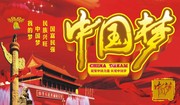 中国梦展板图片