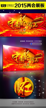 中国在路上两会展板下载