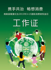 315消费者日活动工作证下载
