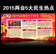 关注2015两会5个民生宣传栏