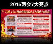 2015全国两会七大热点展板下载