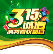 315消费者日海报下载