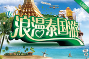 浪漫泰国游海报