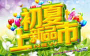 初夏新品上市促销海报
