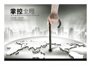 企业文化掌控全局图片