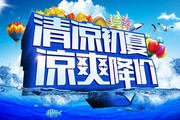 清凉初夏促销海报