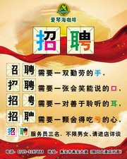 咖啡厅招聘广告