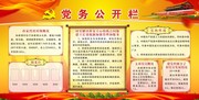 党务公开栏图片模板