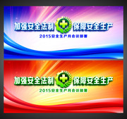 2015安全生产月展板下载