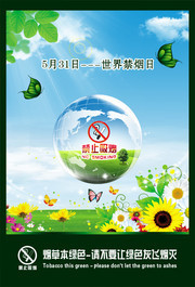 世界禁烟日公益海报